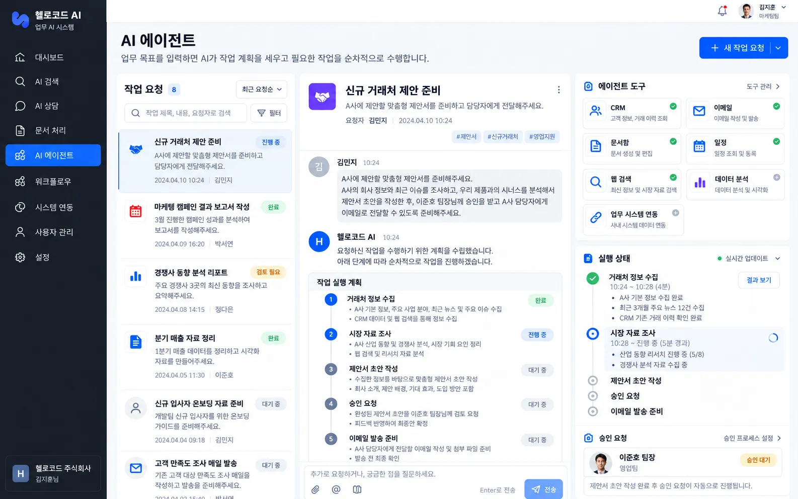 작업 계획과 도구 연동, 실행 상태와 승인 요청을 관리하는 AI 에이전트 화면