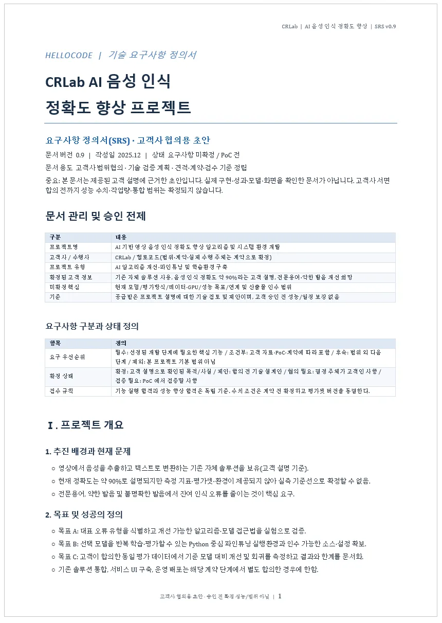 CRLab 요구사항 정의서의 고객 협의용 초안 예시
