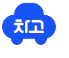 차고