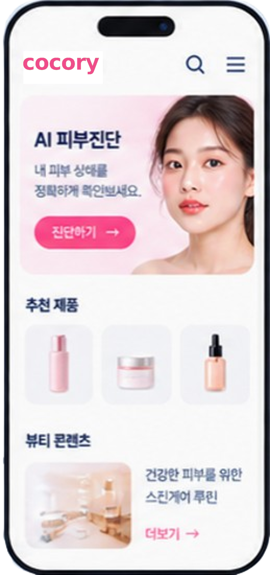 Cocory 맞춤형 피부·컬러 진단 모바일 서비스 화면